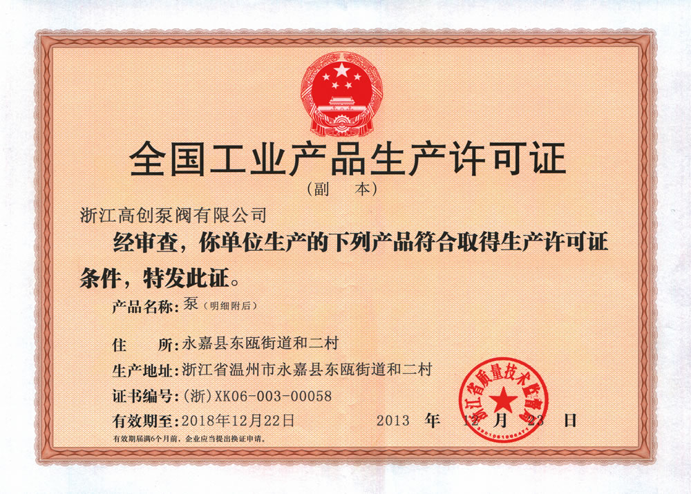 全國(guó)工業(yè)產(chǎn)品生產(chǎn)許可證